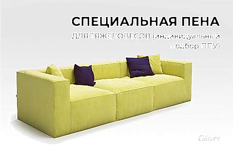 Диван Фри на заказ, специально для тяжеловесов